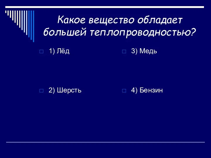 Какое вещество обладает большей теплопроводностью? 1) Лёд 2) Шерсть 3) Медь 4) Бензин