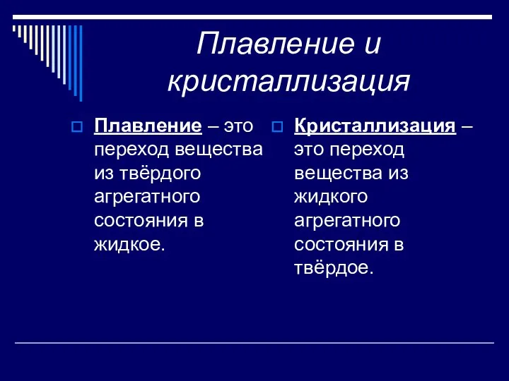 Плавление и кристаллизация Плавление – это переход вещества из твёрдого агрегатного