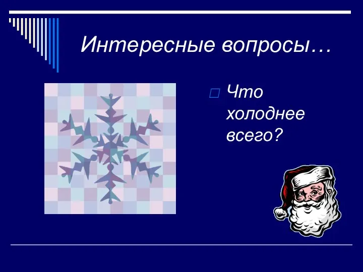 Интересные вопросы… Что холоднее всего?