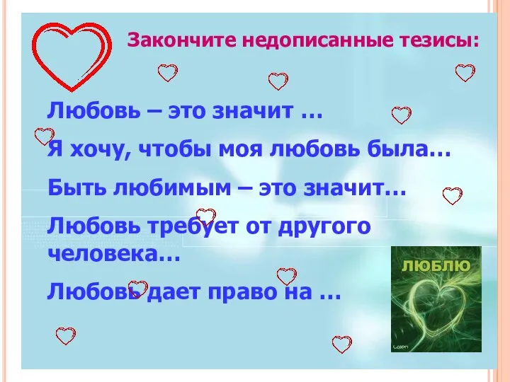 Закончите недописанные тезисы: Любовь – это значит … Я хочу, чтобы