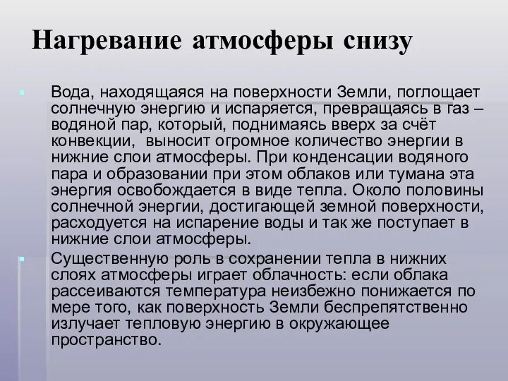 Нагревание атмосферы снизу Вода, находящаяся на поверхности Земли, поглощает солнечную энергию