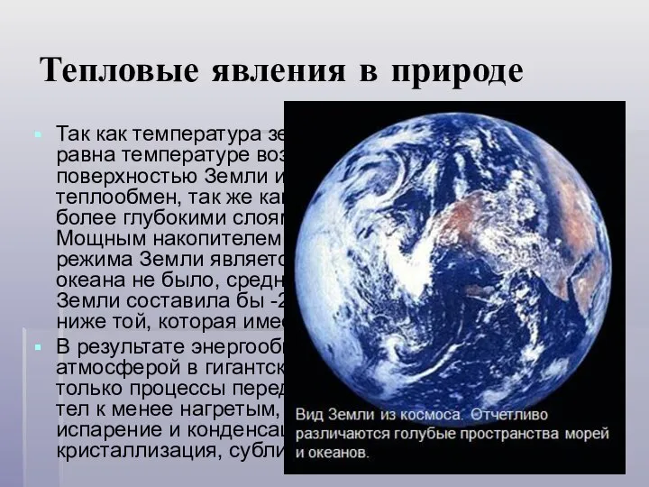 Тепловые явления в природе Так как температура земной поверхности обычно не