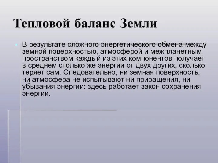 Тепловой баланс Земли В результате сложного энергетического обмена между земной поверхностью,