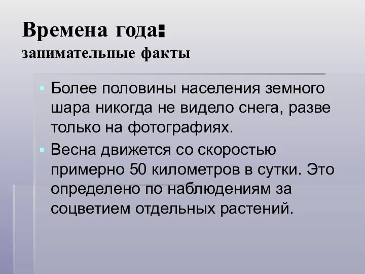 Времена года: занимательные факты Более половины населения земного шара никогда не