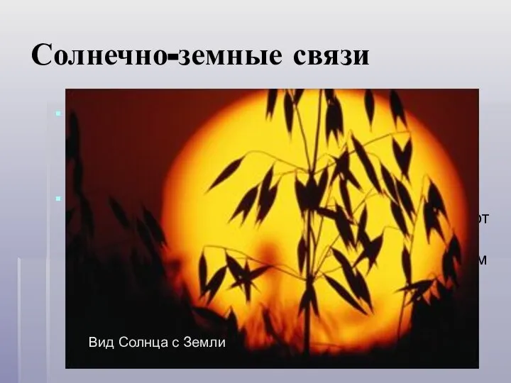 Солнечно-земные связи Земля является третьей планетой Солнечной системы, находящейся на расстоянии