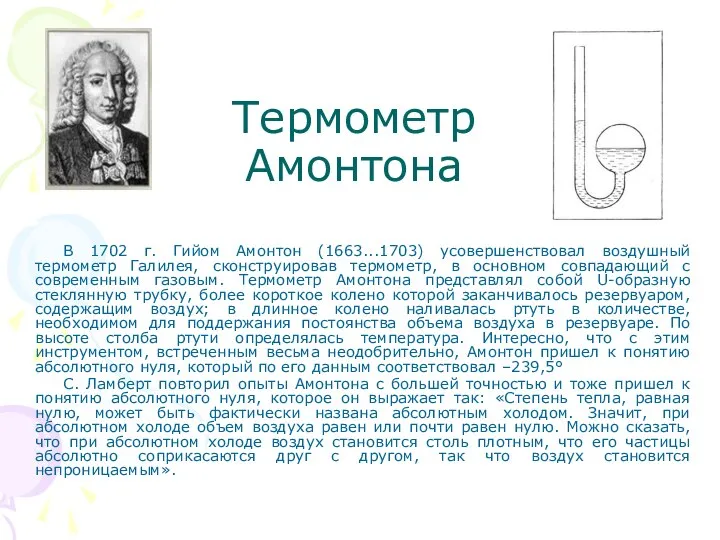 Термометр Амонтона В 1702 г. Гийом Амонтон (1663...1703) усовершенствовал воздушный термометр