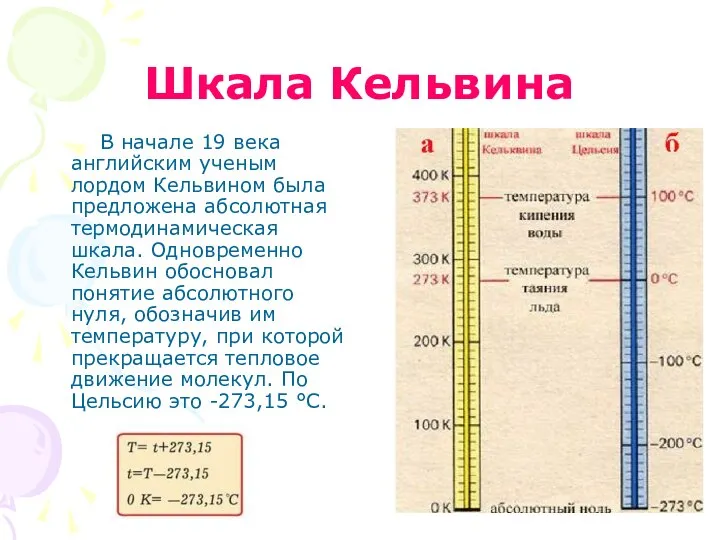 Шкала Кельвина В начале 19 века английским ученым лордом Кельвином была