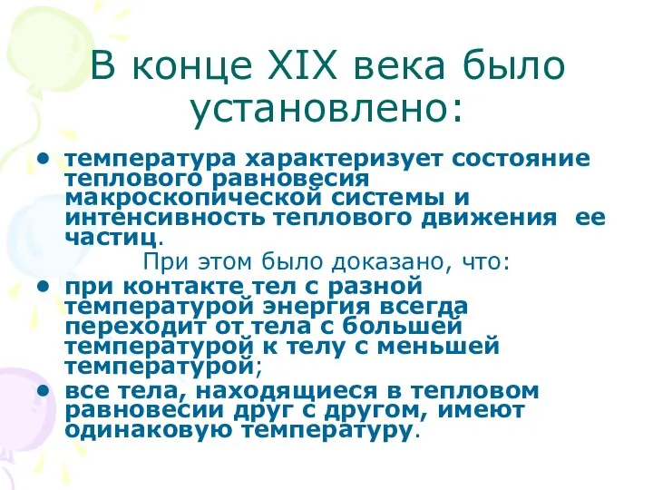 В конце XIX века было установлено: температура характеризует состояние теплового равновесия