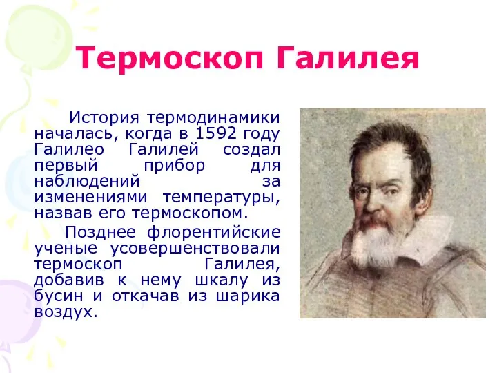 Термоскоп Галилея История термодинамики началась, когда в 1592 году Галилео Галилей