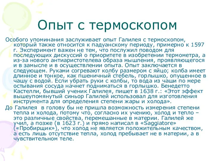 Опыт с термоскопом Особого упоминания заслуживает опыт Галилея с термоскопом, который