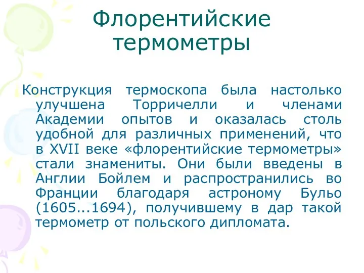 Флорентийские термометры Конструкция термоскопа была настолько улучшена Торричелли и членами Академии