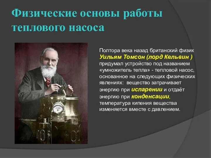 Физические основы работы теплового насоса Полтора века назад британский физик Уильям