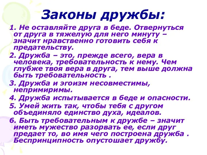 Законы дружбы: 1. Не оставляйте друга в беде. Отвернуться от друга