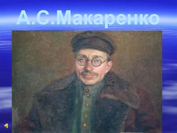 А.С.Макаренко