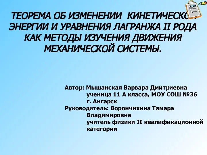 ТЕОРЕМА ОБ ИЗМЕНЕНИИ КИНЕТИЧЕСКОЙ ЭНЕРГИИ И УРАВНЕНИЯ ЛАГРАНЖА II РОДА КАК