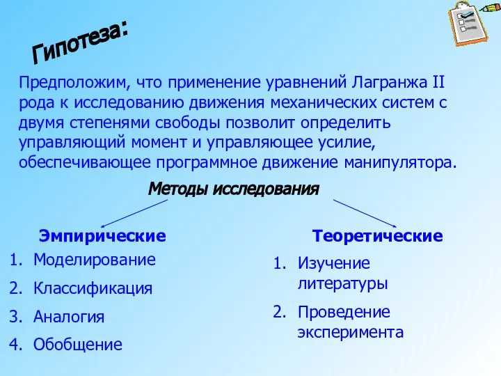 Предположим, что применение уравнений Лагранжа II рода к исследованию движения механических