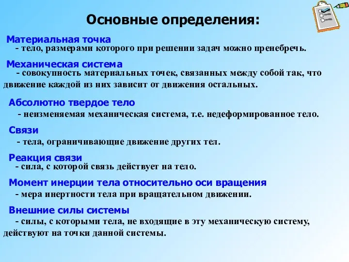 Основные определения: - тело, размерами которого при решении задач можно пренебречь.