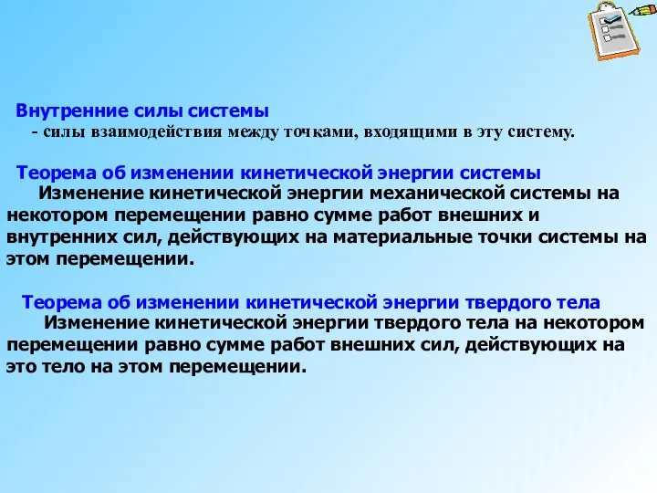 Внутренние силы системы - силы взаимодействия между точками, входящими в эту