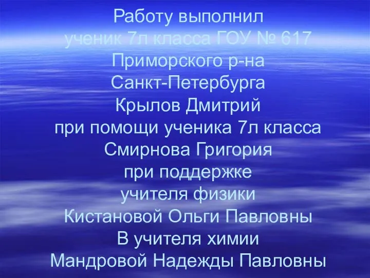 Работу выполнил ученик 7л класса ГОУ № 617 Приморского р-на Санкт-Петербурга