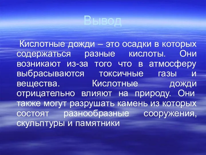 Вывод Кислотные дожди – это осадки в которых содержаться разные кислоты.