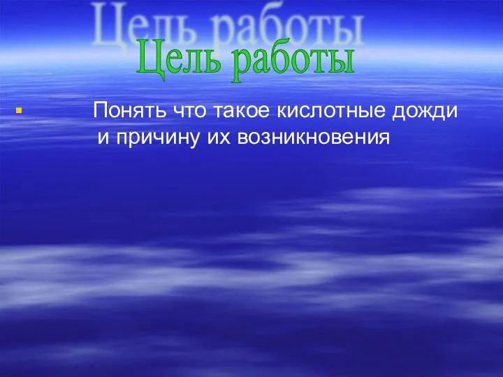 Понять что такое кислотные дожди и причину их возникновения Цель работы