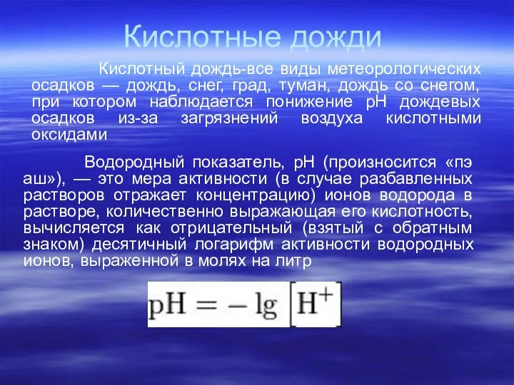 Кислотные дожди Кислотный дождь-все виды метеорологических осадков — дождь, снег, град,