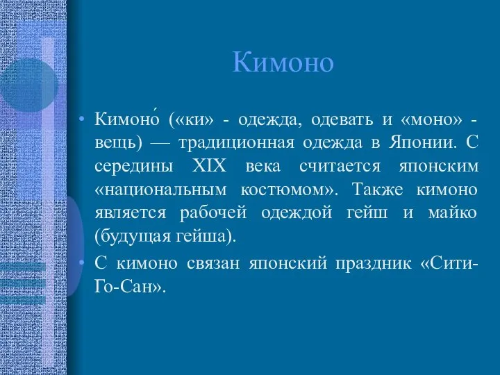 Кимоно Кимоно́ («ки» - одежда, одевать и «моно» - вещь) —