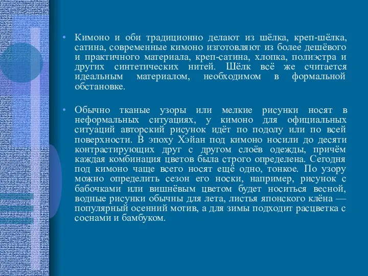 Кимоно и оби традиционно делают из шёлка, креп-шёлка, сатина, современные кимоно