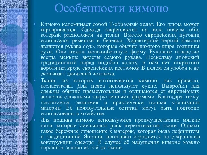 Особенности кимоно Кимоно напоминает собой Т-образный халат. Его длина может варьироваться.