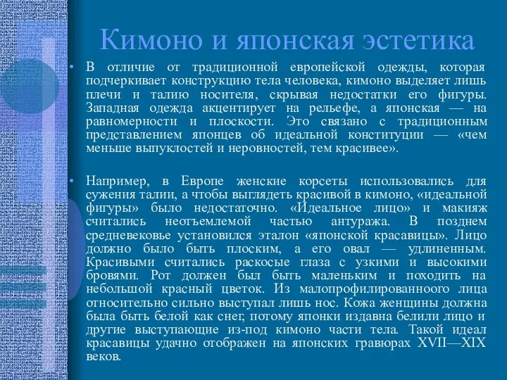 Кимоно и японская эстетика В отличие от традиционной европейской одежды, которая