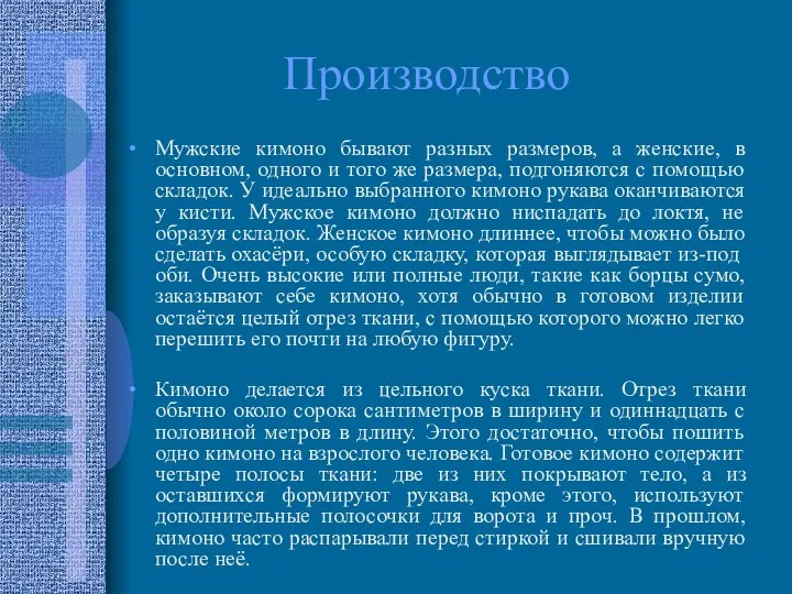 Производство Мужские кимоно бывают разных размеров, а женские, в основном, одного