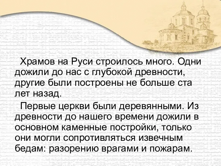 Храмов на Руси строилось много. Одни дожили до нас с глубокой