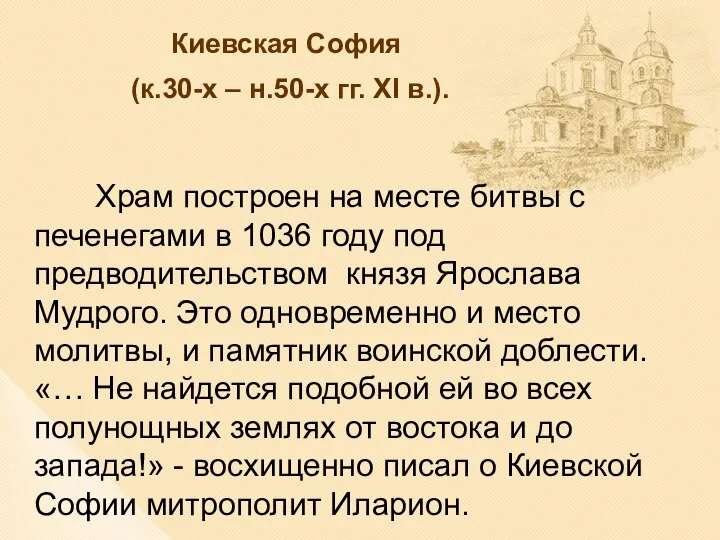 Киевская София (к.30-х – н.50-х гг. XI в.). Храм построен на