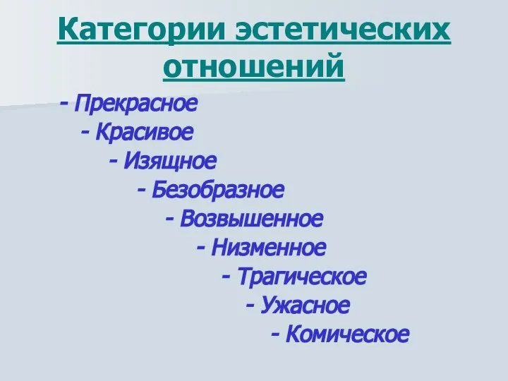 Категории эстетических отношений - Прекрасное - Красивое - Изящное - Безобразное