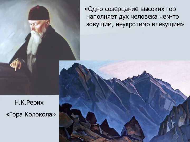 Н.К.Рерих «Гора Колокола» «Одно созерцание высоких гор наполняет дух человека чем-то зовущим, неукротимо влекущим»