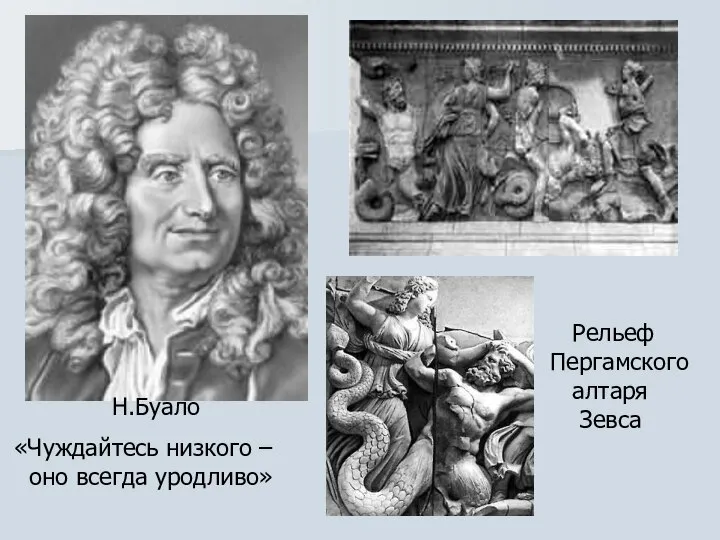 Н.Буало «Чуждайтесь низкого – оно всегда уродливо» Рельеф Пергамского алтаря Зевса