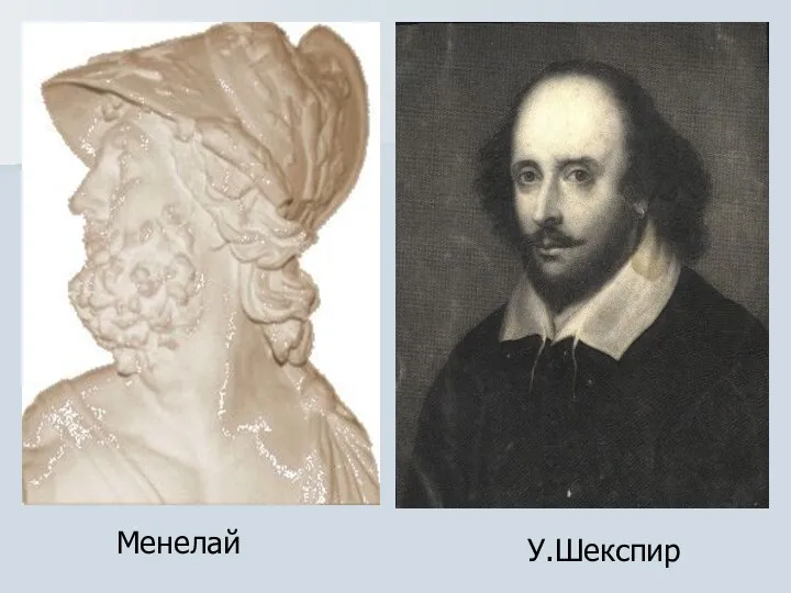 Менелай У.Шекспир