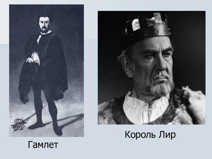 Король Лир Гамлет