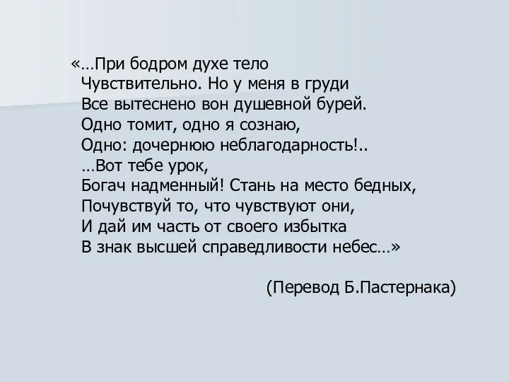 «…При бодром духе тело Чувствительно. Но у меня в груди Все