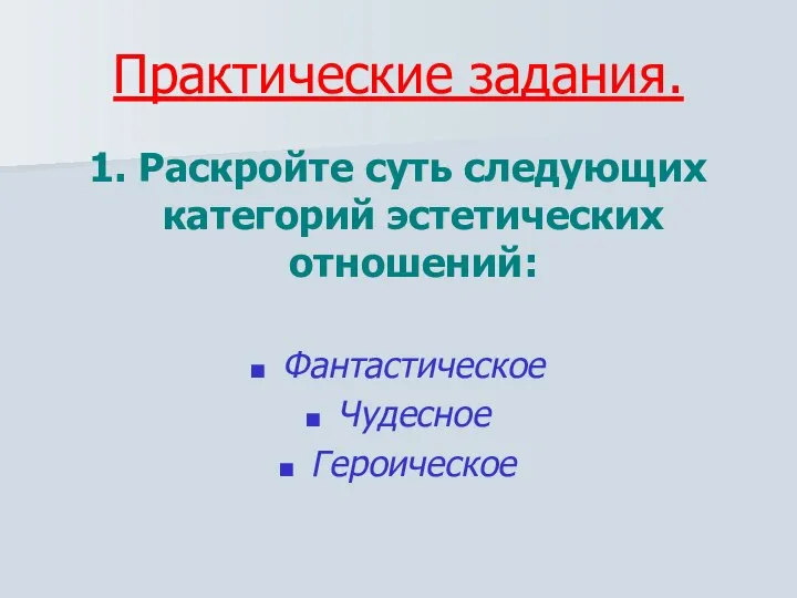 Практические задания. 1. Раскройте суть следующих категорий эстетических отношений: Фантастическое Чудесное Героическое