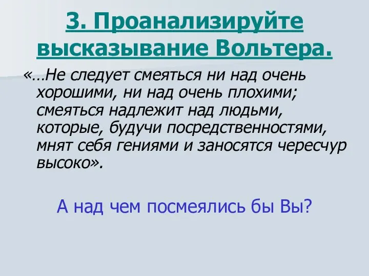 3. Проанализируйте высказывание Вольтера. «…Не следует смеяться ни над очень хорошими,