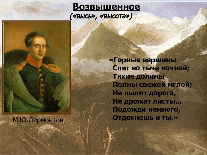 М.Ю.Лермонтов «Горные вершины Спят во тьме ночной; Тихие долины Полны свежей