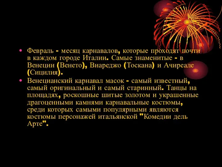 Февраль - месяц карнавалов, которые проходят почти в каждом городе Италии.