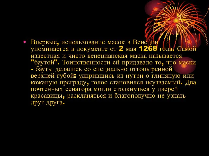 Впервые, использование масок в Венеции упоминается в документе от 2 мая