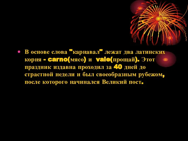 В основе слова "карнавал" лежат два латинских корня - carno(мясо) и