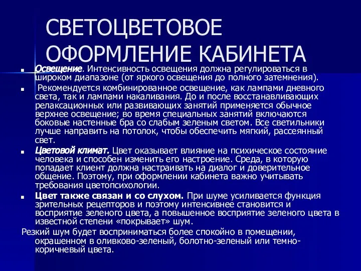 СВЕТОЦВЕТОВОЕ ОФОРМЛЕНИЕ КАБИНЕТА Освещение. Интенсивность освещения должна регулироваться в широком диапазоне