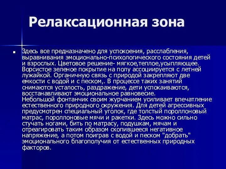 Релаксационная зона Здесь все предназначено для успокоения, расслабления, выравнивания эмоционально-психологического состояния