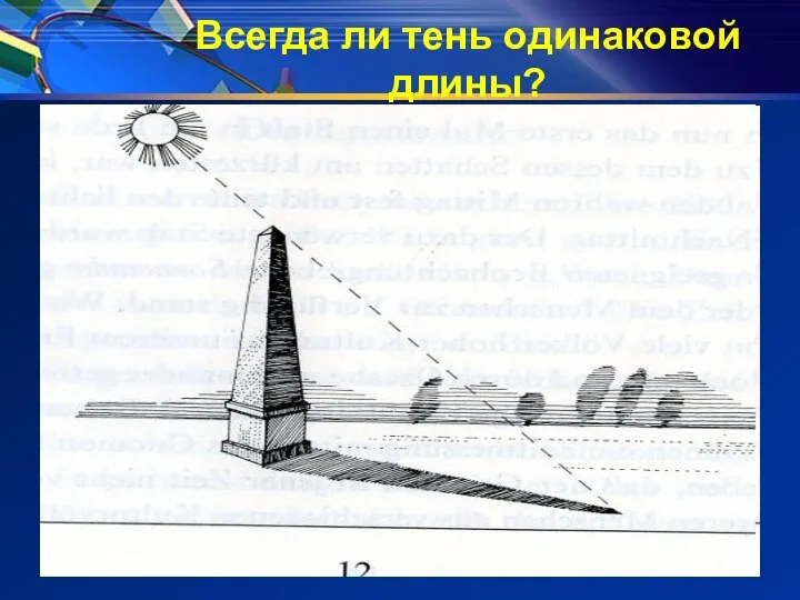 Всегда ли тень одинаковой длины?