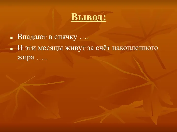 Вывод: Впадают в спячку …. И эти месяцы живут за счёт накопленного жира …..