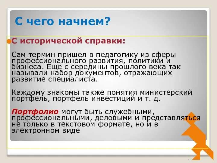 С чего начнем? С исторической справки: Сам термин пришел в педагогику